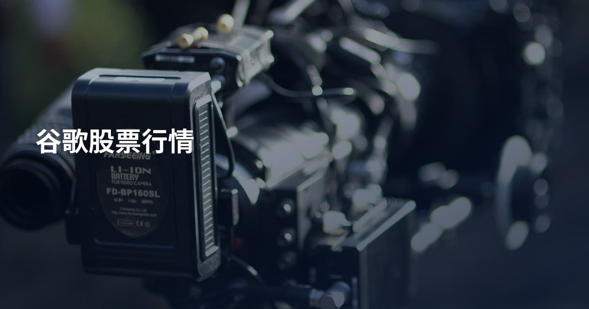 谷歌股票行情