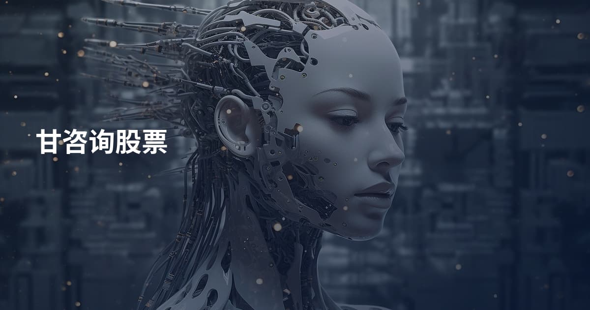 甘咨询股票