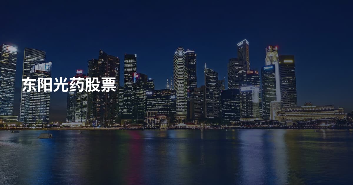 东阳光药股票