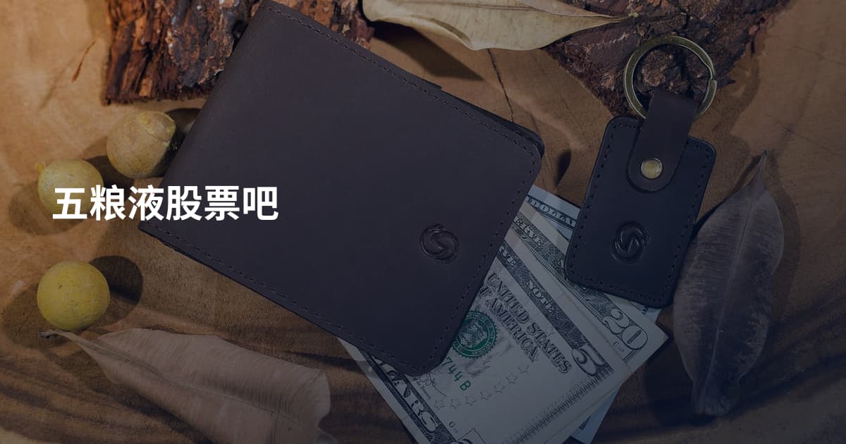 五粮液股票吧