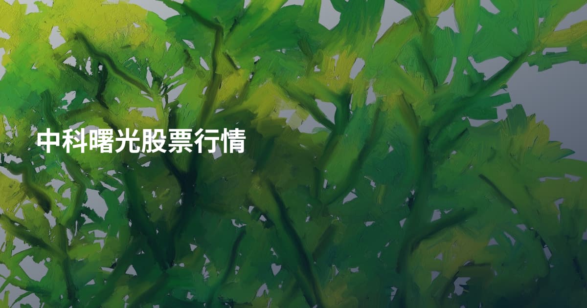 中科曙光股票行情