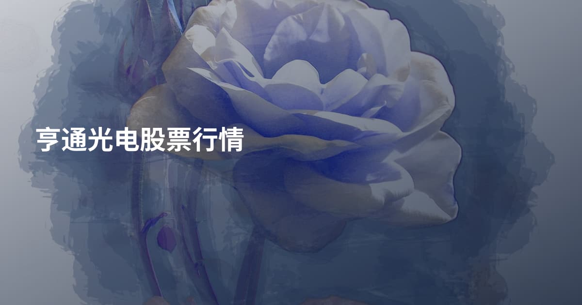 亨通光电股票行情