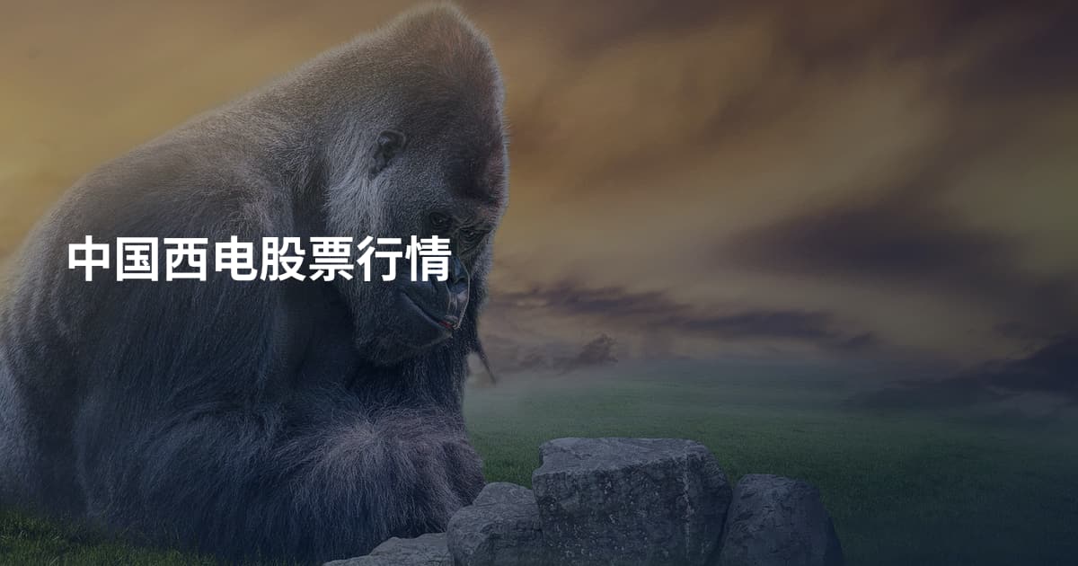 中国西电股票行情