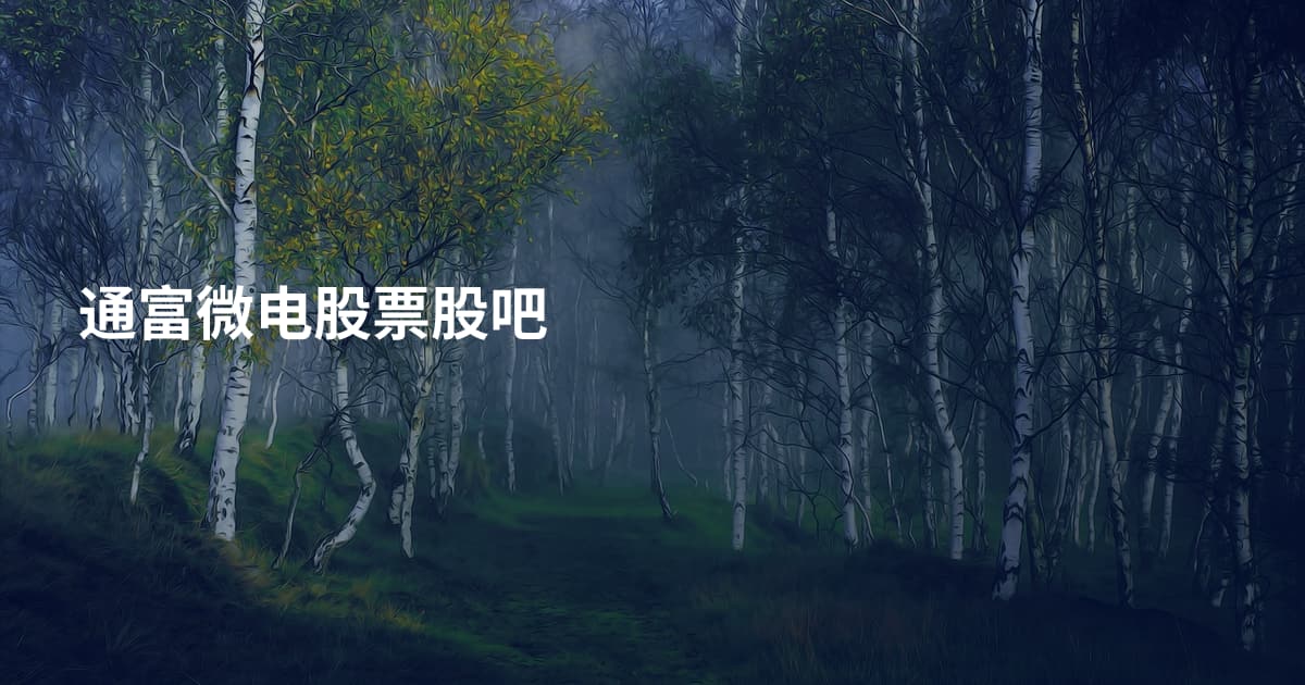 通富微电股票股吧