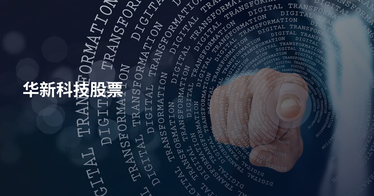 华新科技股票