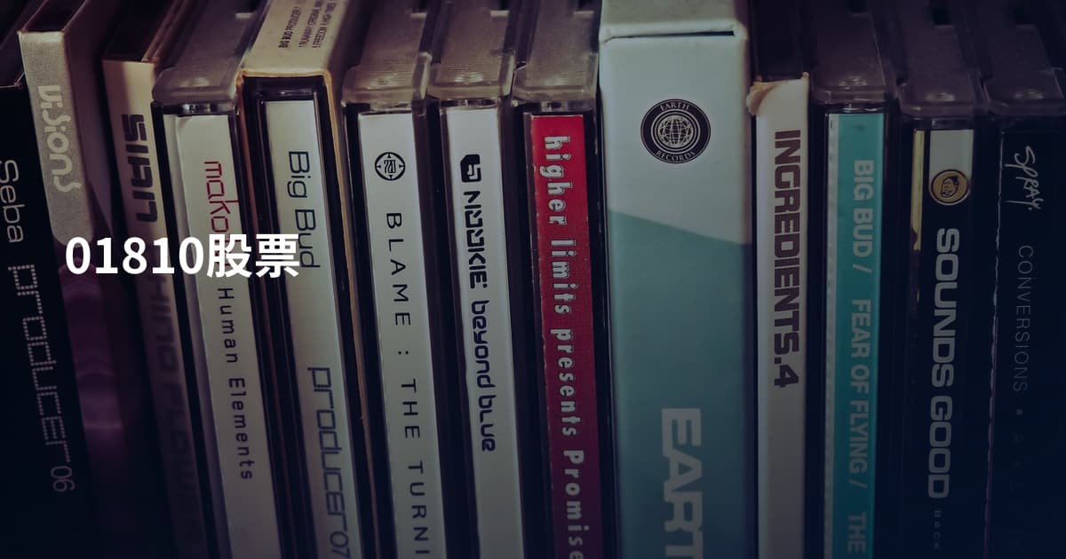 01810股票