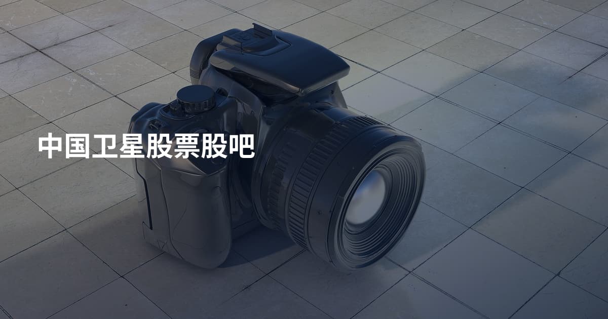 中国卫星股票股吧