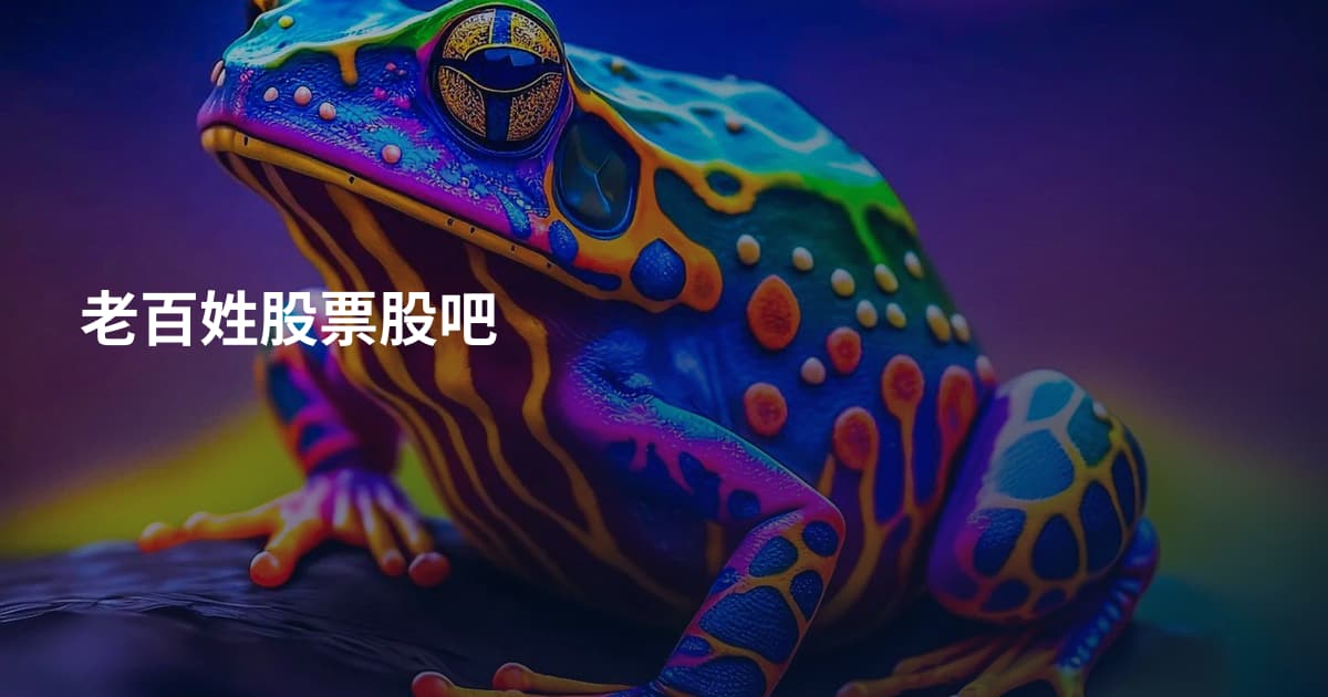 老百姓股票股吧