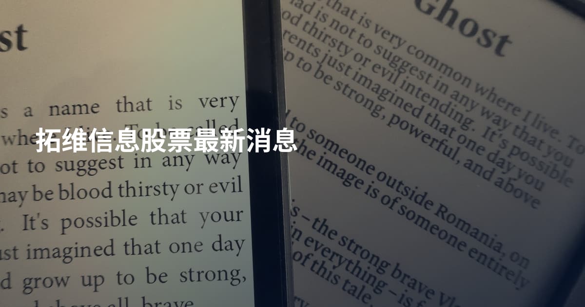 拓维信息股票最新消息