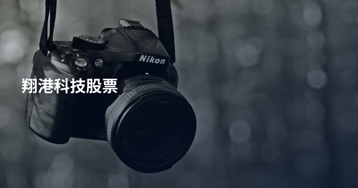 翔港科技股票