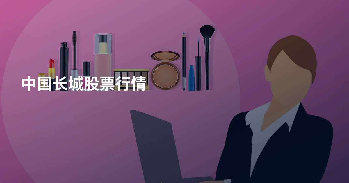 中国长城股票行情