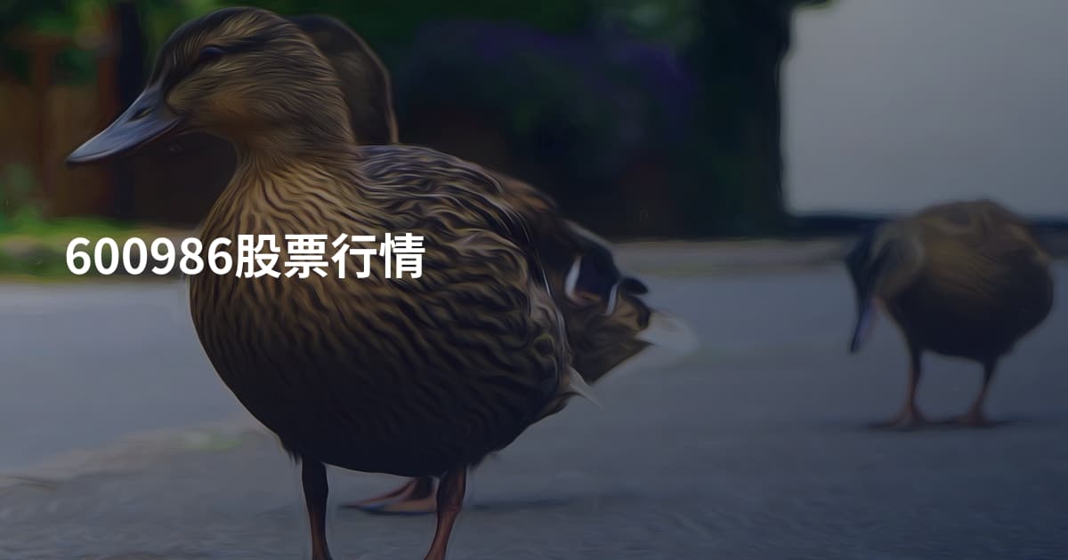 600986股票行情