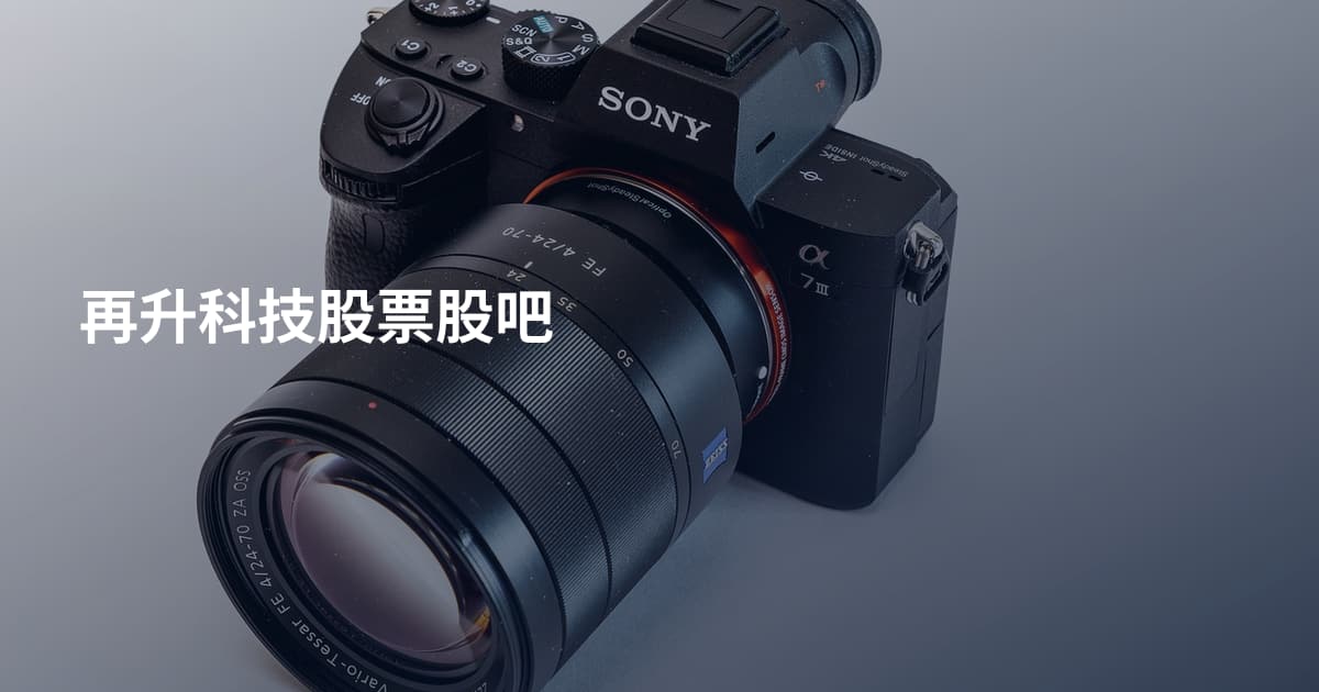 再升科技股票股吧