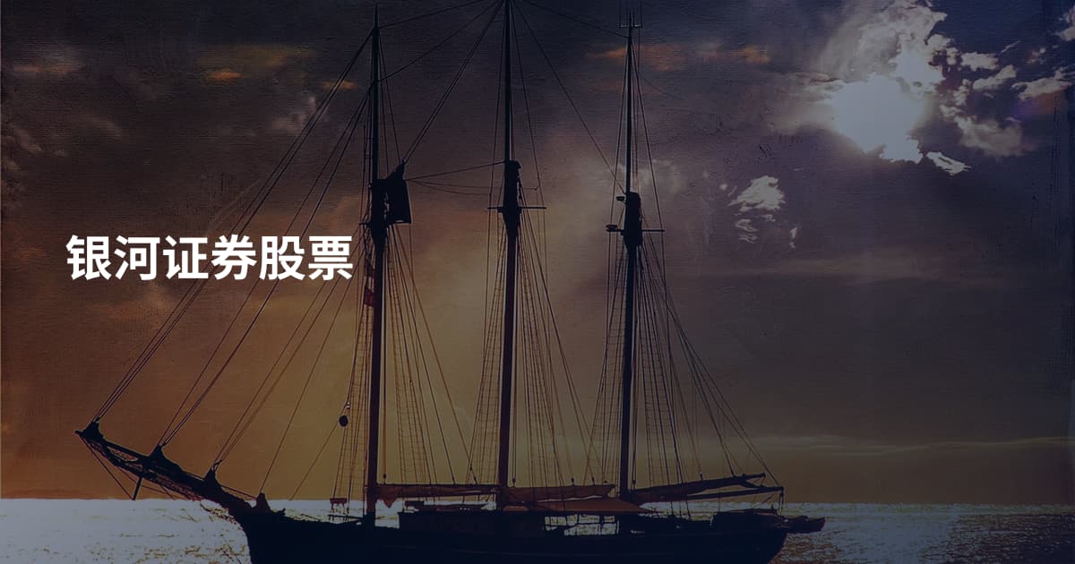 银河证券股票