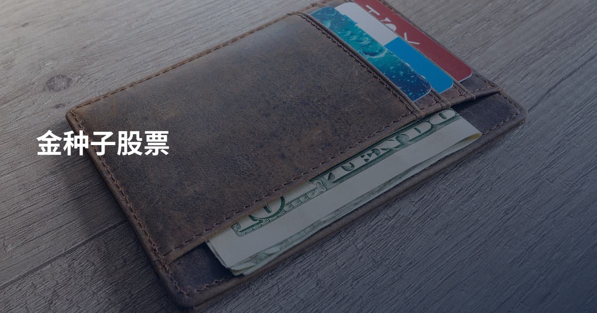 金种子股票
