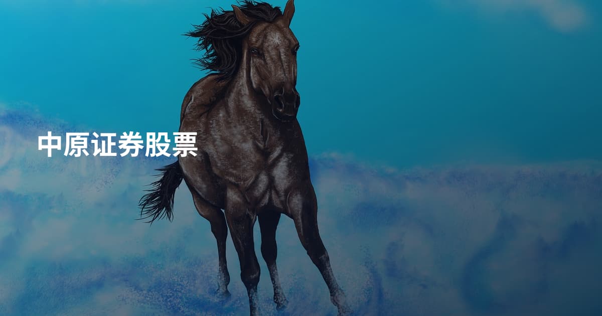 中原证券股票