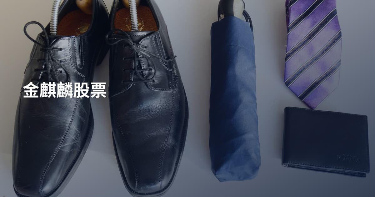 金麒麟股票