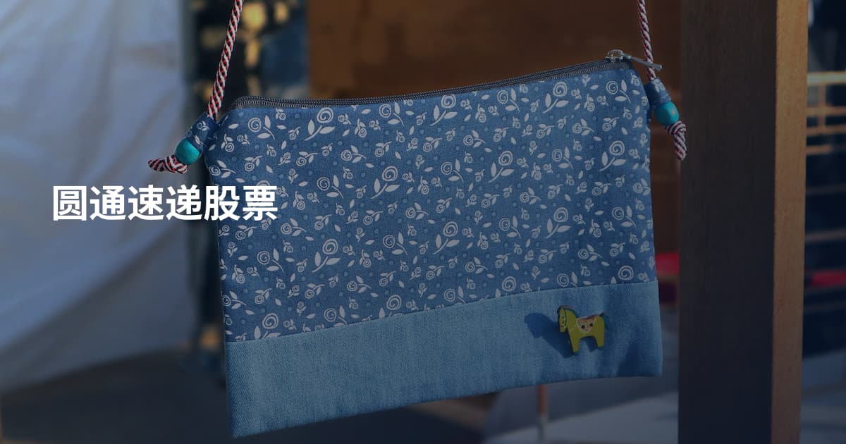 圆通速递股票