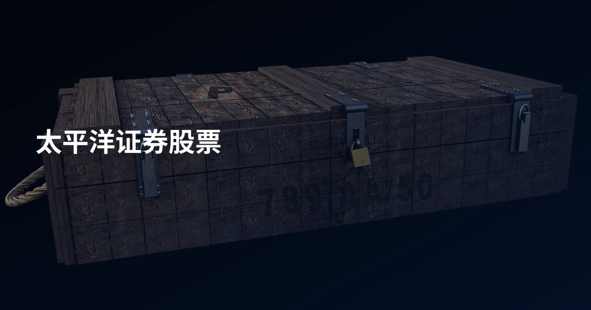 太平洋证券股票
