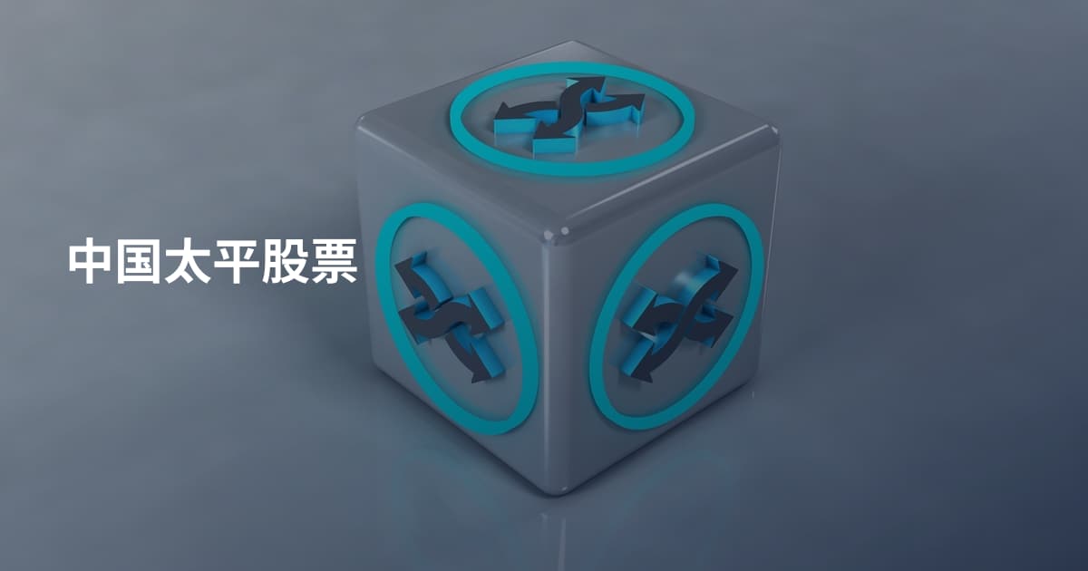 中国太平股票
