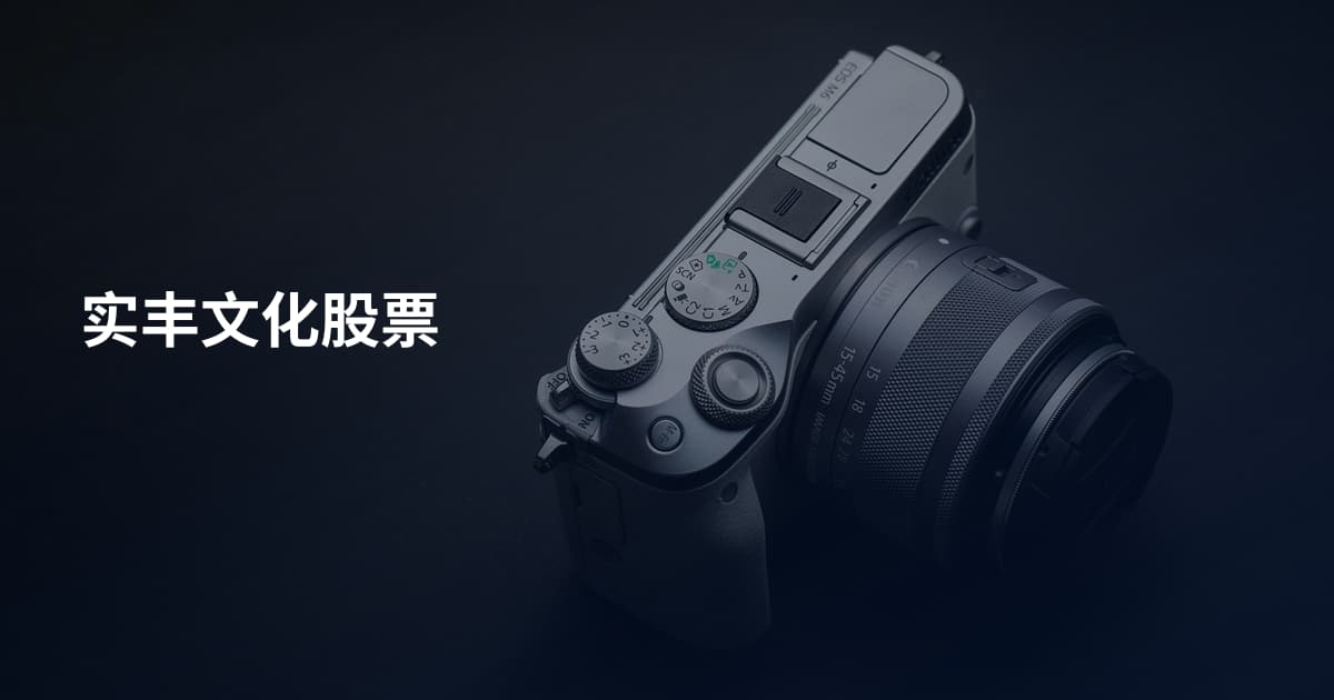实丰文化股票