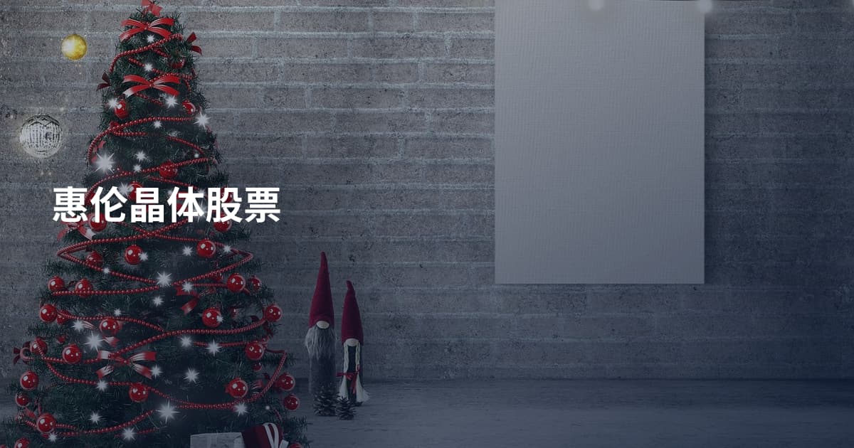 惠伦晶体股票