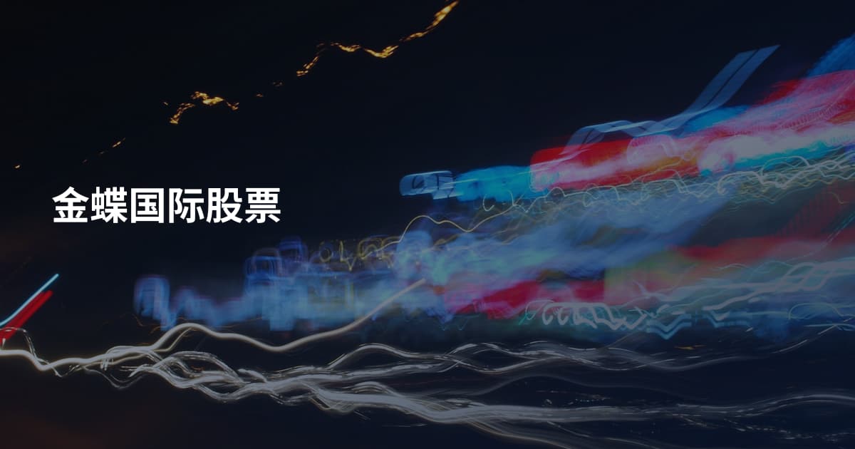 金蝶国际股票