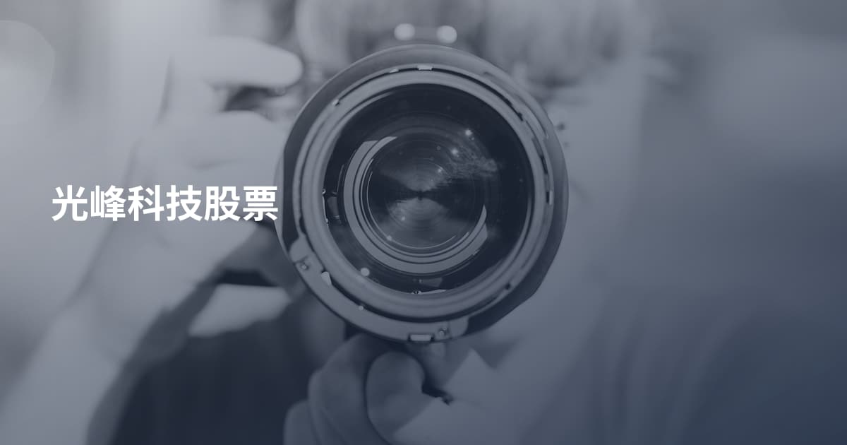 光峰科技股票