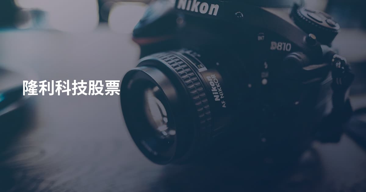 隆利科技股票