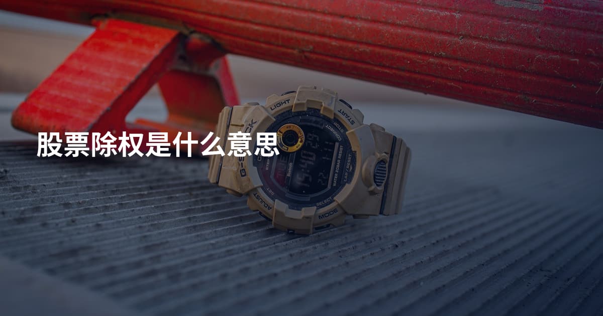 股票除权是什么意思