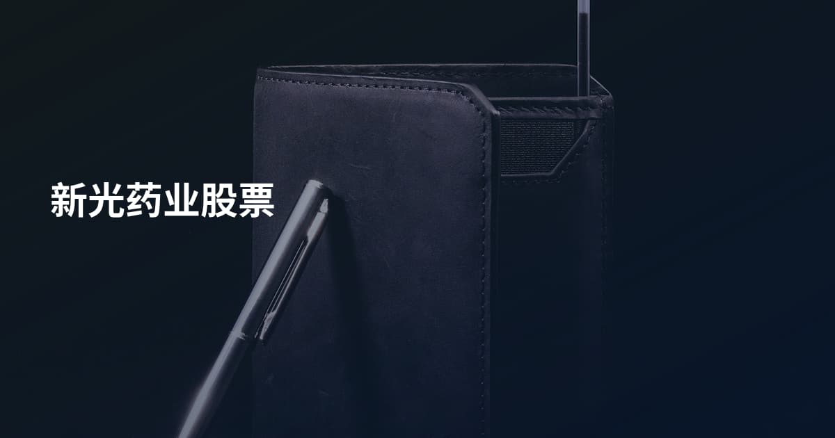 新光药业股票