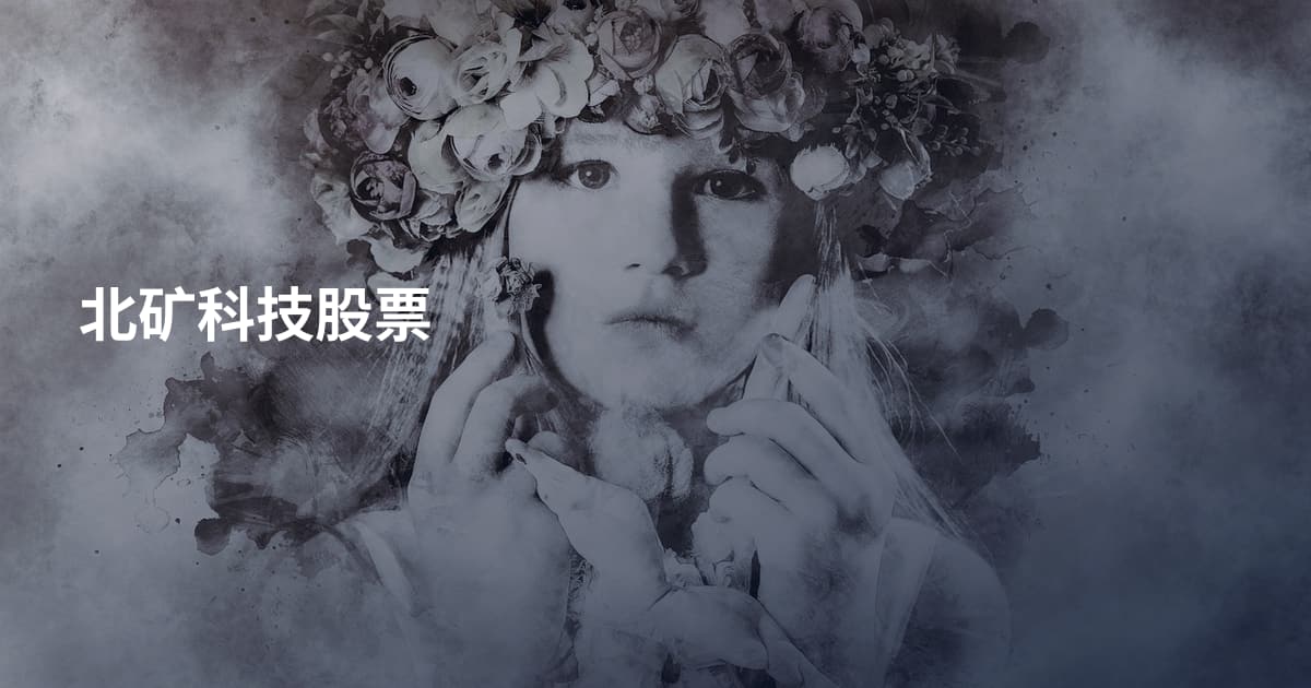 北矿科技股票
