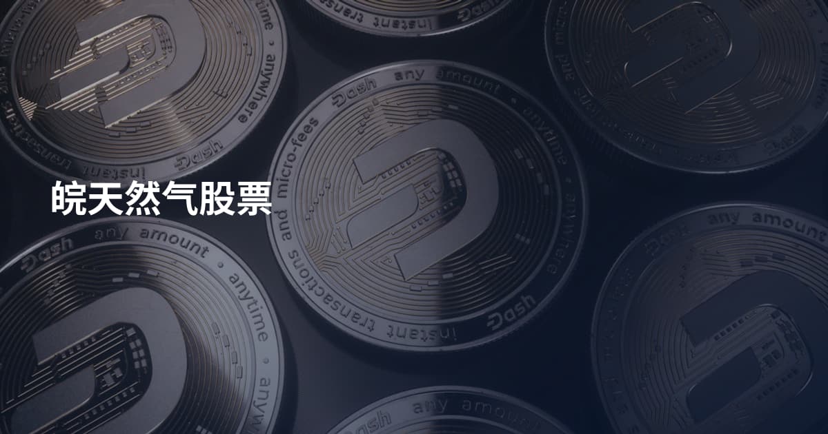 皖天然气股票