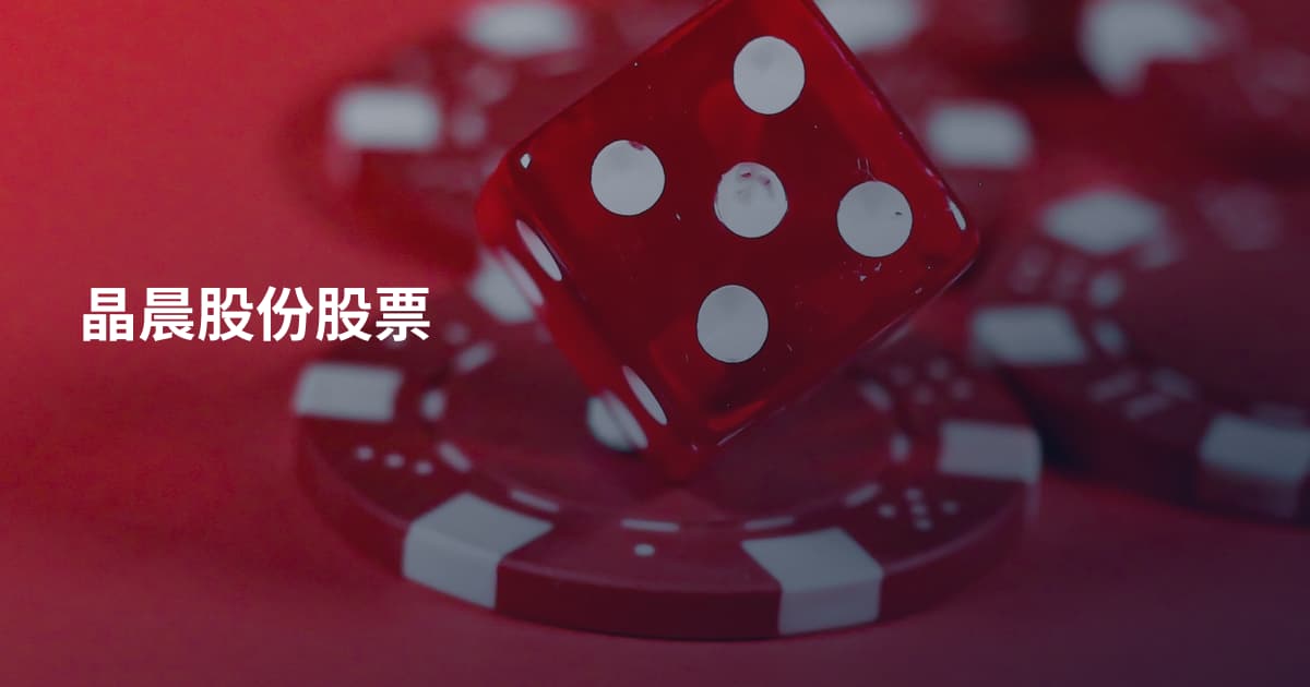 晶晨股份股票