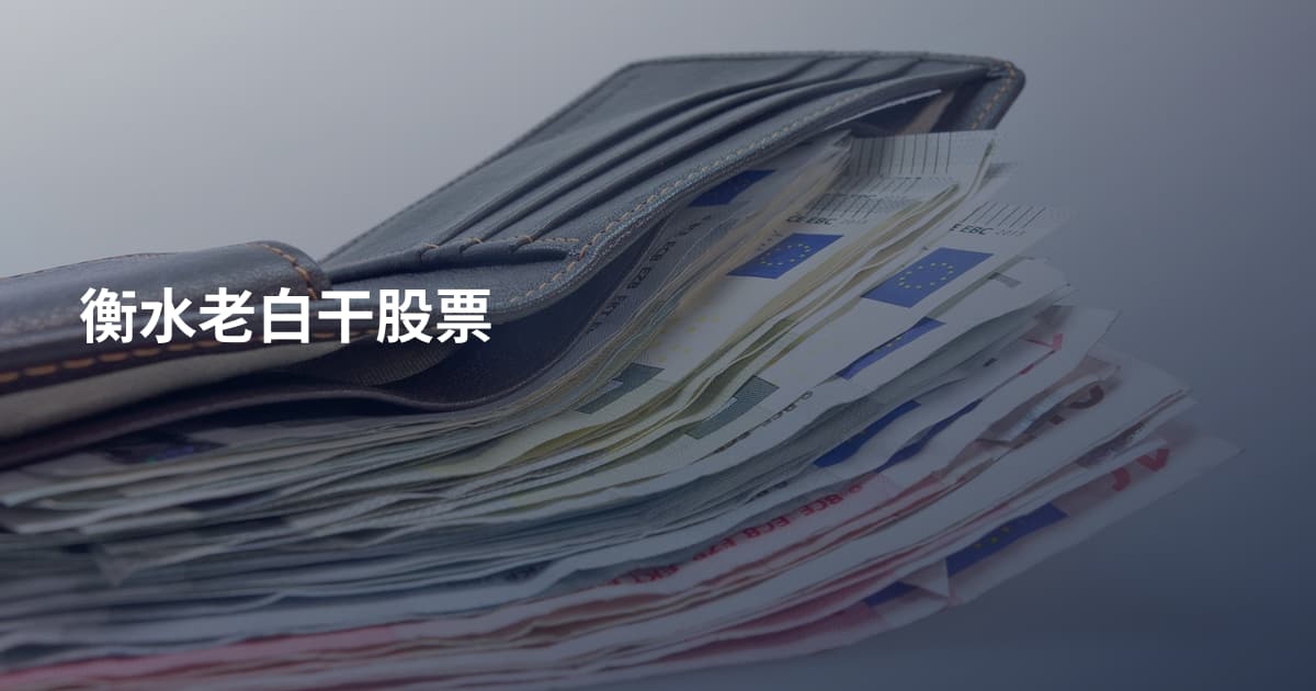 衡水老白干股票