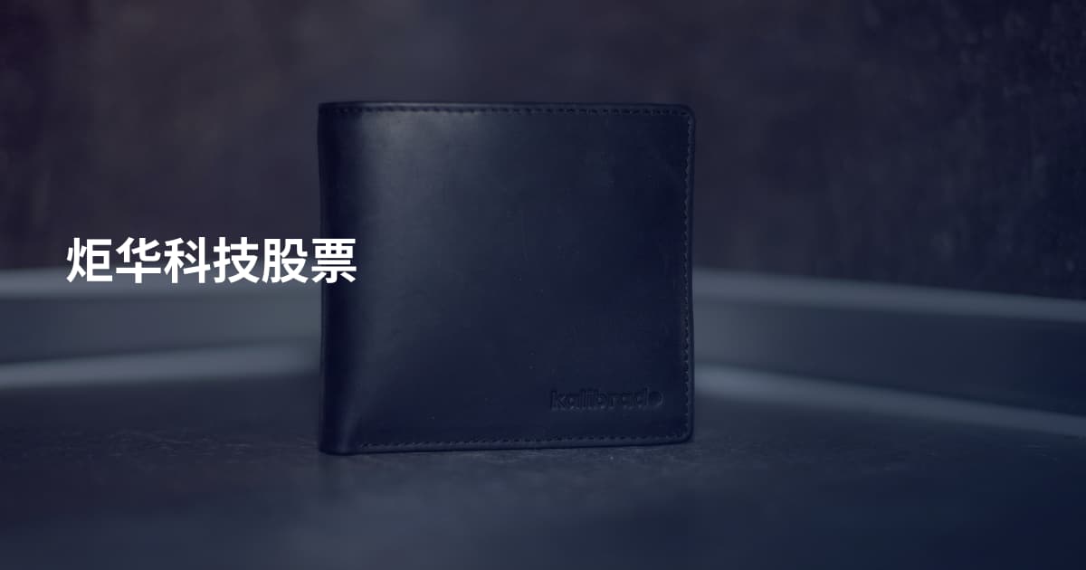 炬华科技股票