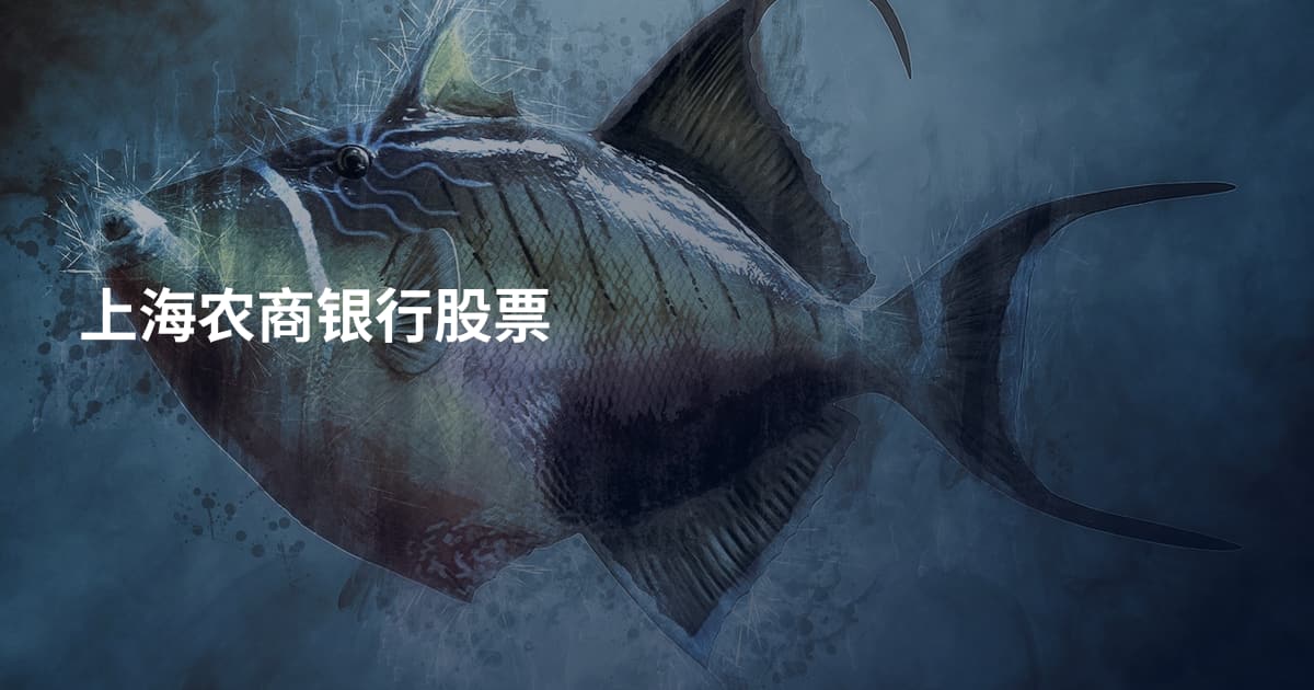 上海农商银行股票