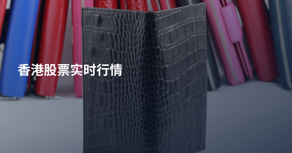香港股票实时行情