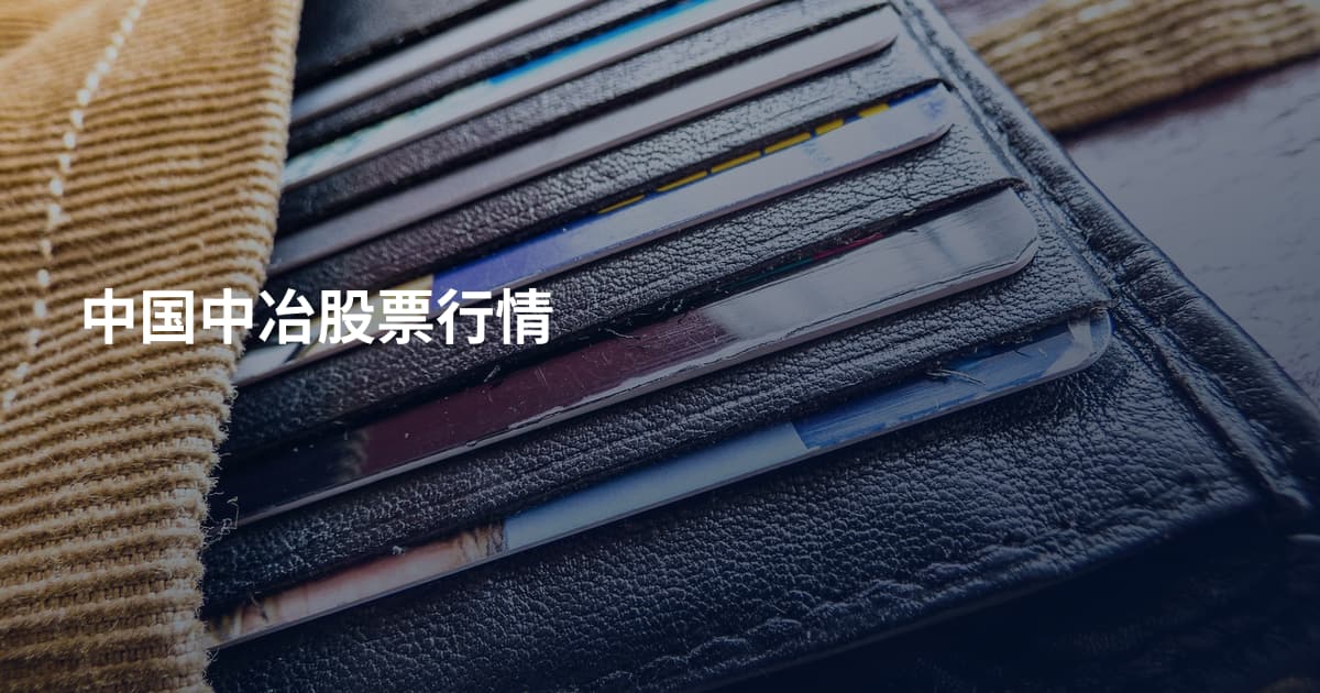 中国中冶股票行情