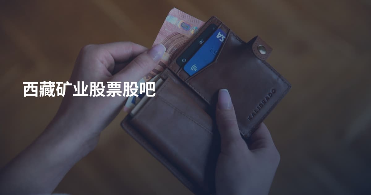 西藏矿业股票股吧