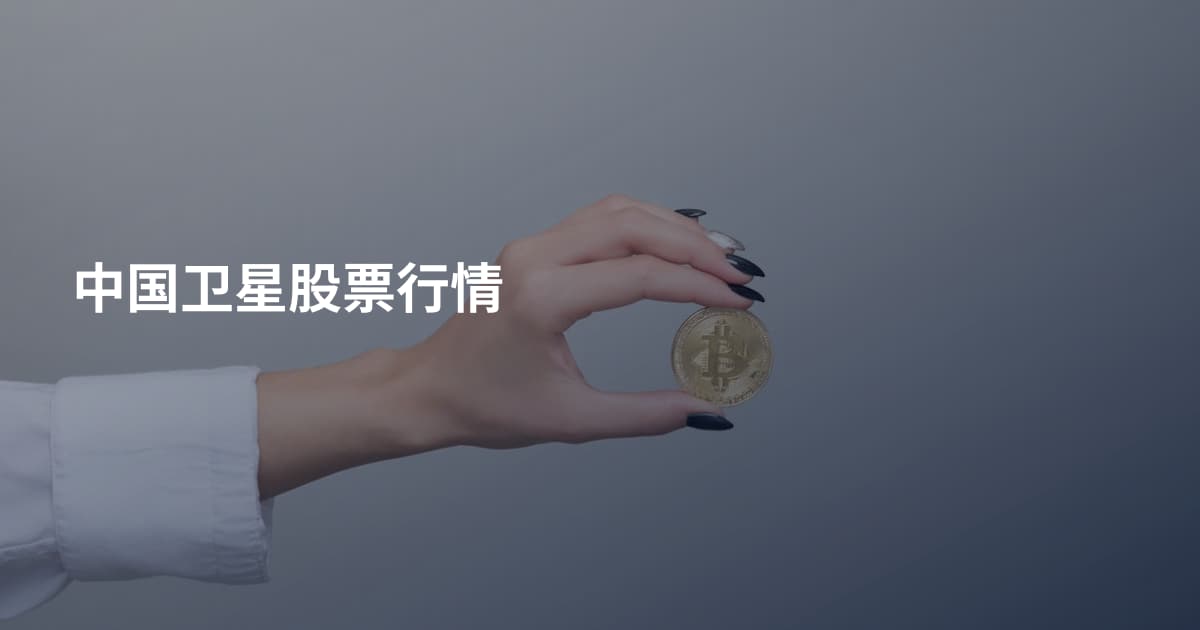 中国卫星股票行情