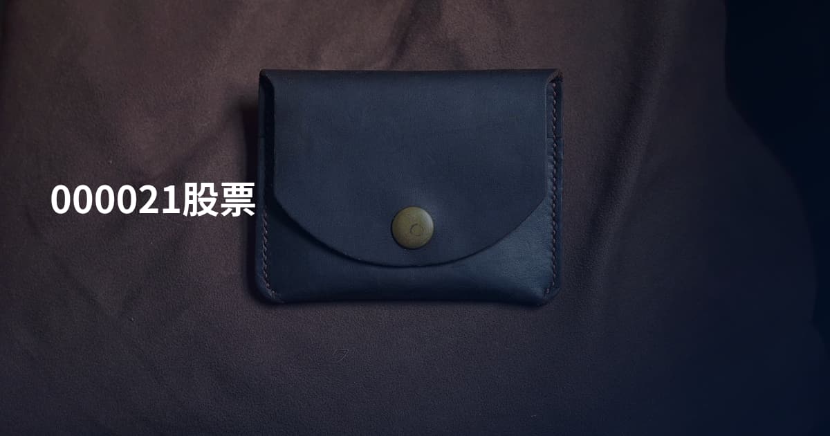 000021股票