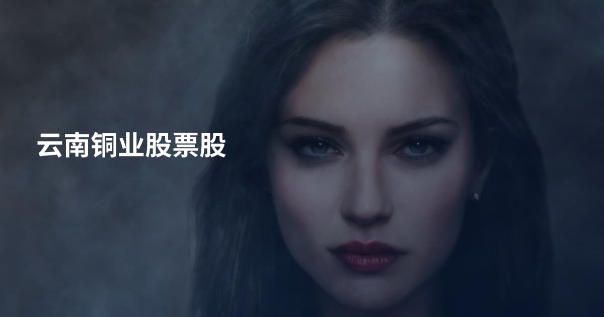 云南铜业股票股