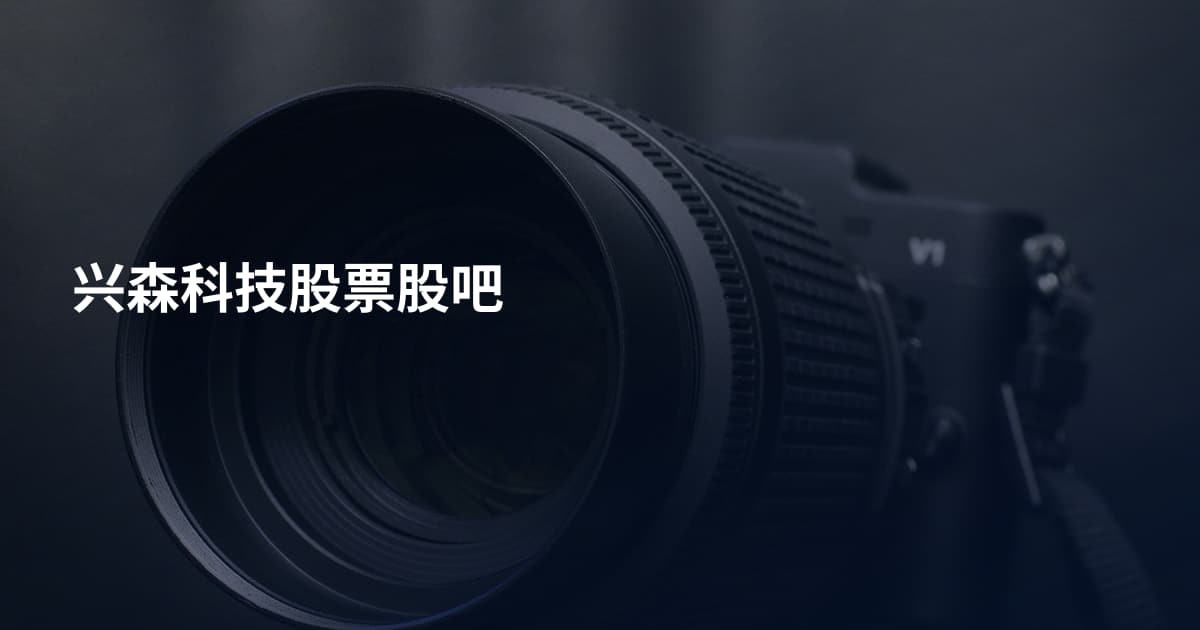兴森科技股票股吧