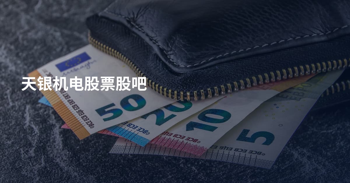 天银机电股票股吧