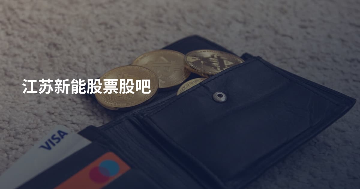 江苏新能股票股吧