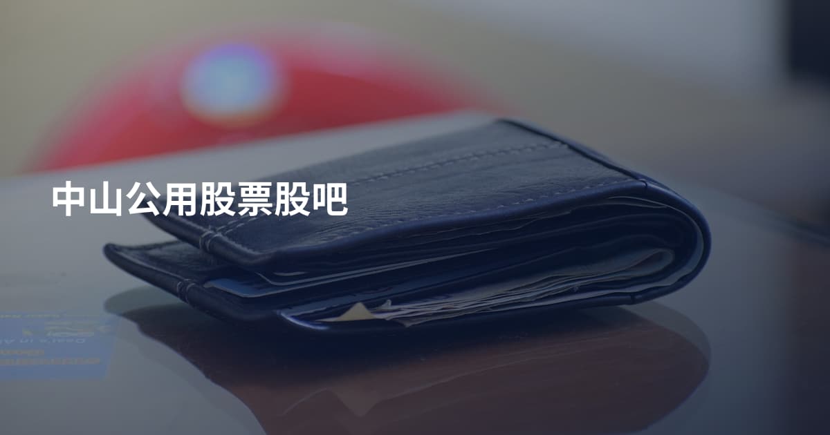 中山公用股票股吧
