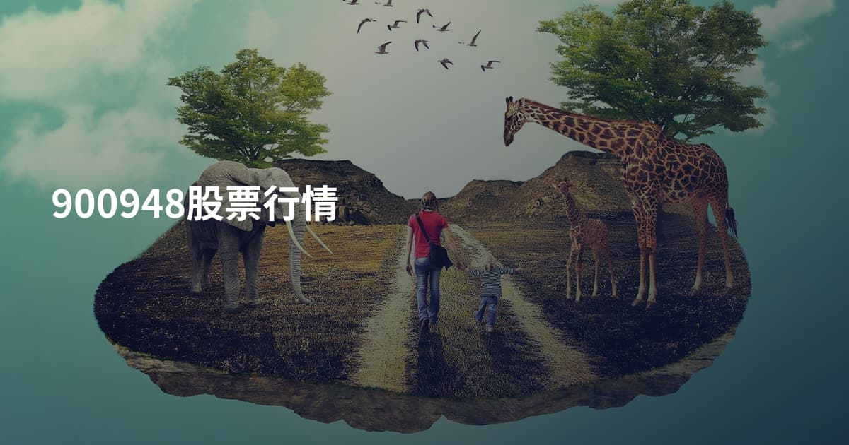 900948股票行情