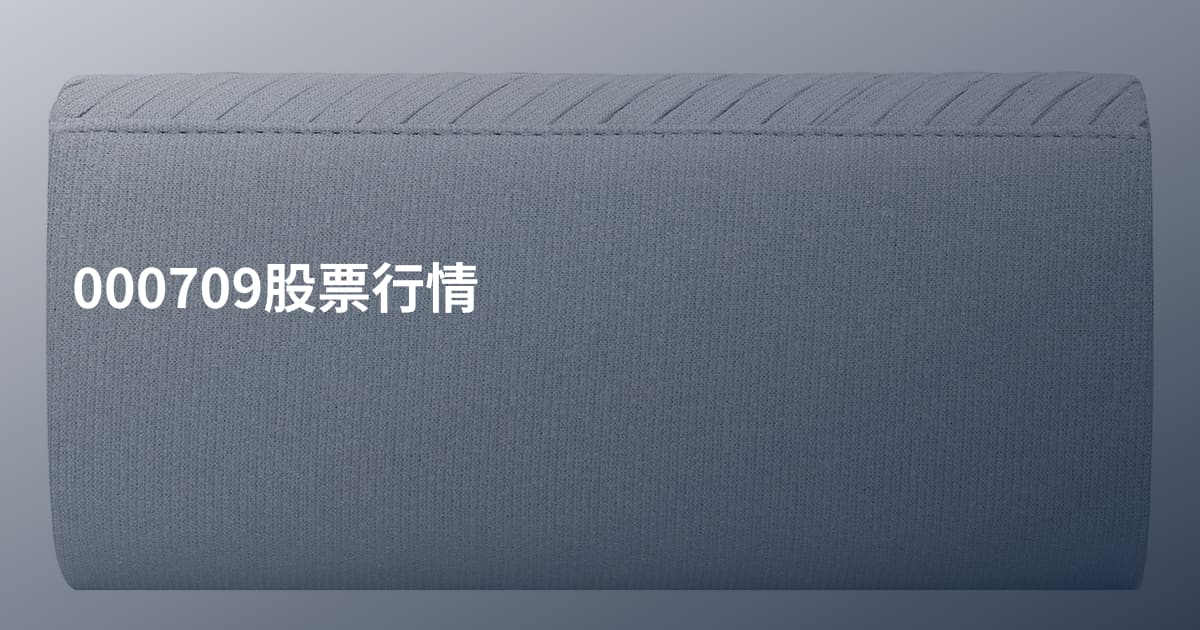000709股票行情