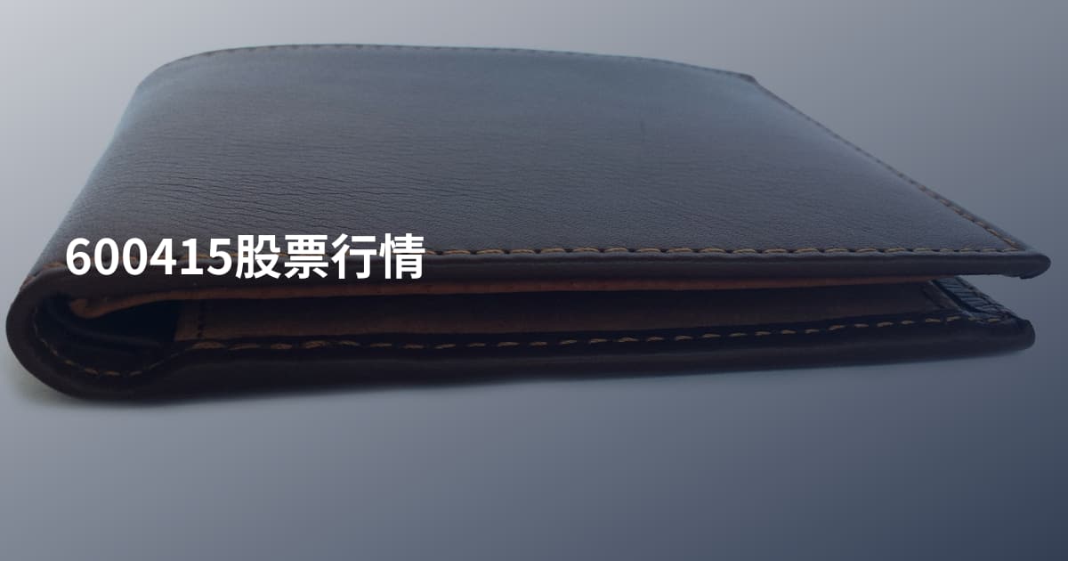 600415股票行情